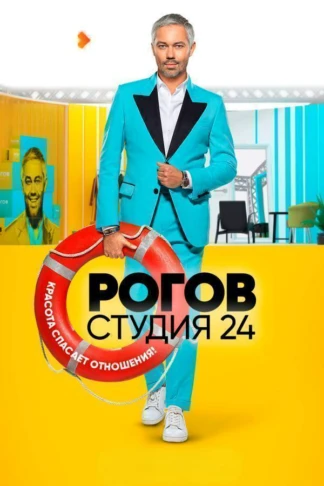 Рогов. Студия 24