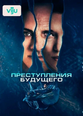 Преступления будущего