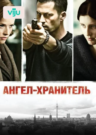 Ангел-хранитель