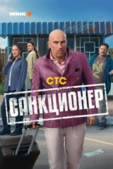 Санкционер