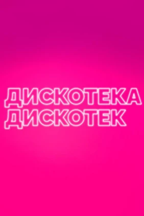 Дискотека дискотек