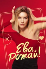 Ева, рожай!