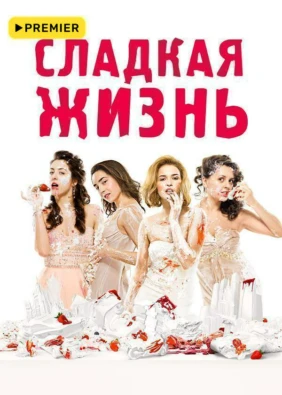 Сладкая жизнь