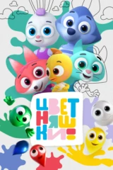Цветняшки