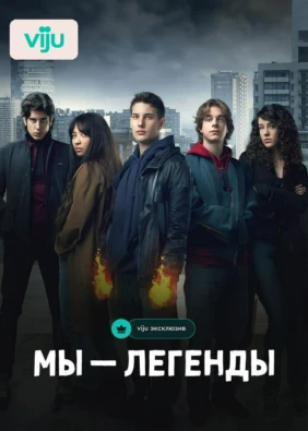 Мы — Легенды