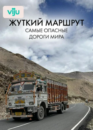 Жуткий маршрут: самые опасные дороги мира