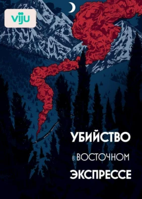 Убийство в Восточном экспрессе