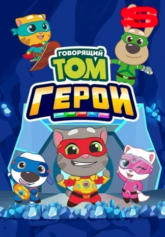 Говорящий Том. Герои