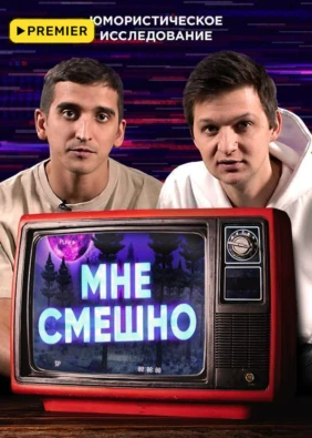 Мне смешно