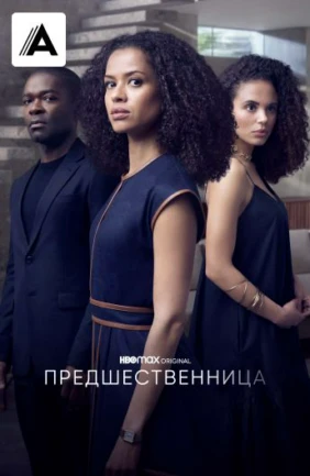 Предшественница