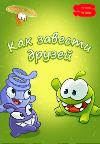 Как завести друзей