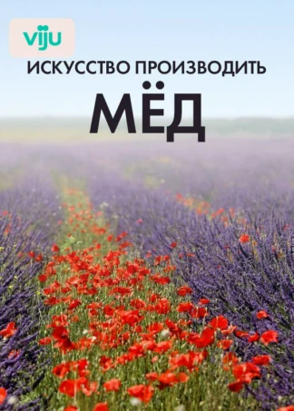 Искусство производить мед