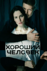 Хороший человек