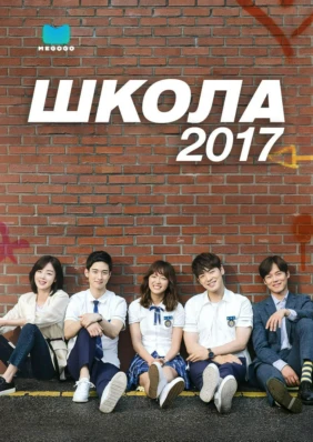 Школа 2017