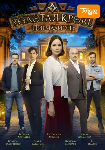 Золотая кровь 3 Пигмалион Серия 1