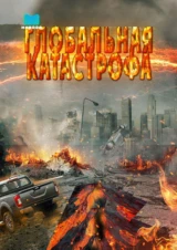 Глобальная катастрофа