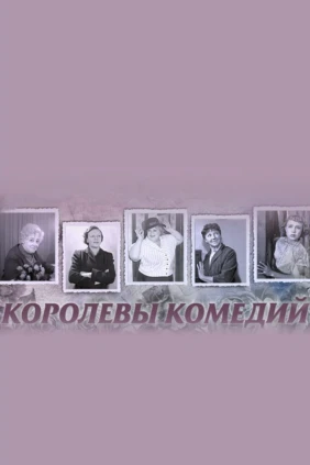 Королевы комедий