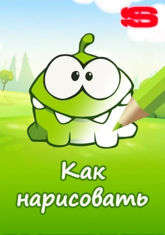 Как нарисовать