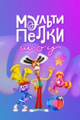 Мультипелки. Шоу