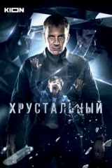 Хрустальный