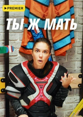 Ты ж мать!