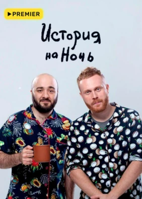 История на ночь