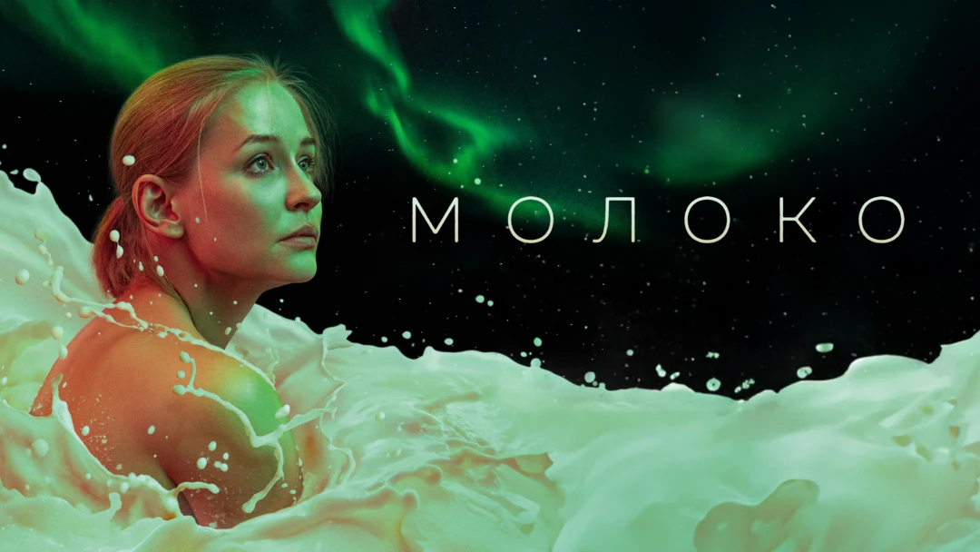 Фильм Молоко