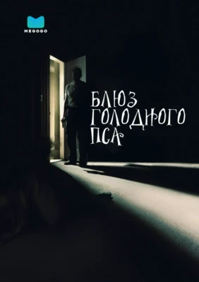 Блюз голодного пса