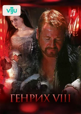 Генрих VIII