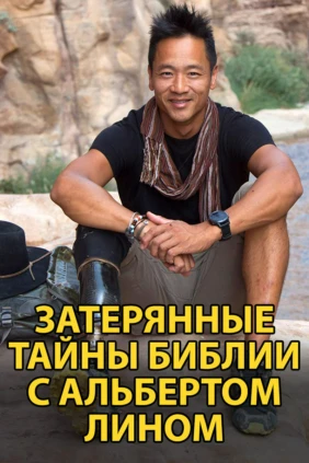 Затерянные тайны библии с Альбертом Лином