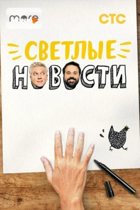 Светлые новости