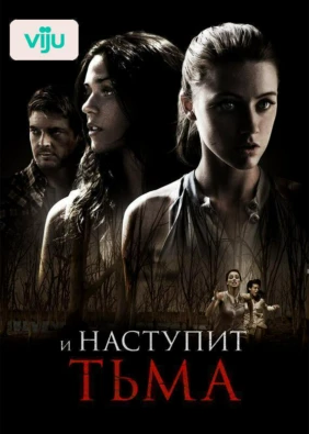 И наступит тьма