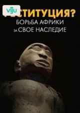 Реституция? Борьба Африки за свое наследие