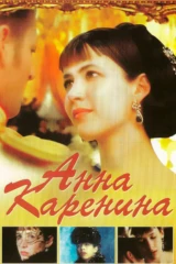 Анна Каренина
