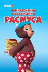 Приключения медвежонка Расмуса