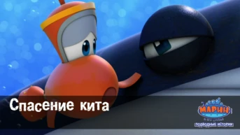 Серия 52. Спасение кита