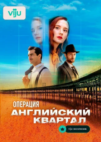 Операция «Английский квартал»