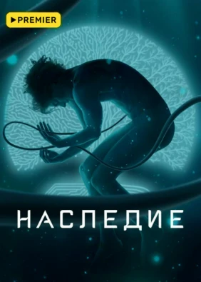 Наследие