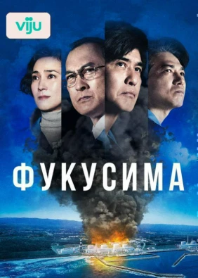 Фукусима