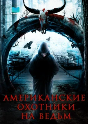 Американские охотники на ведьм