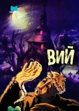 Вий