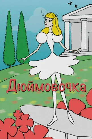 Дюймовочка