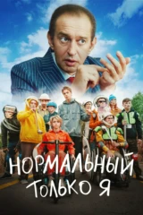 Нормальный только я