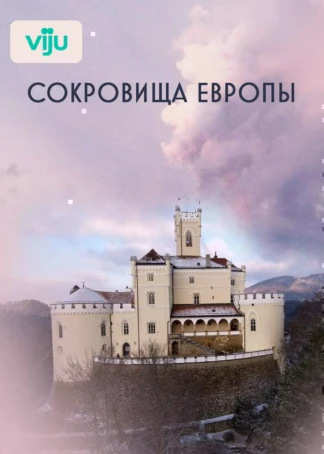 Сокровища Европы
