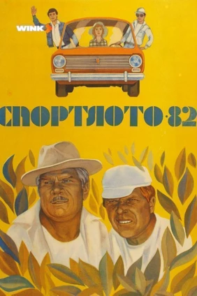 Спортлото 82