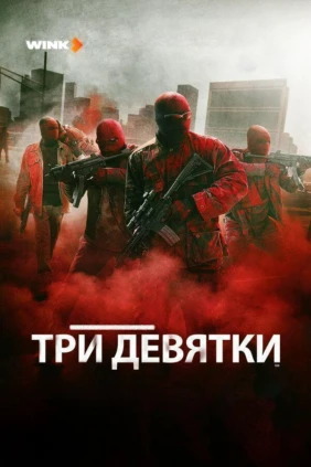 Три девятки