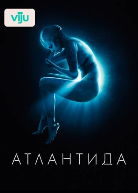 Атлантида
