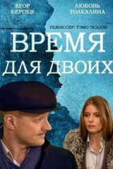 Время для двоих