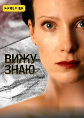 Вижу-знаю