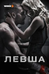 Левша